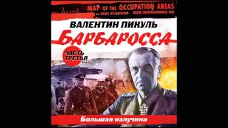 ВАЛЕНТИН ПИКУЛЬ «БАРБАРОССА. Часть 3. Большая излучина». Аудиокнига. Читает Всеволод Кузнецов