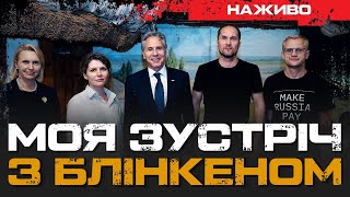 МОЯ ЗУСТРІЧ З БЛІНКЕНОМ: ЯКІ ПИТАННЯ ЦІКАВЛЯТЬ АМЕРИКАНЦІВ? | ЮРІЙ БУТУСОВ НАЖИВО 13.09.24