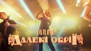 Ignea - Далекі Обрії