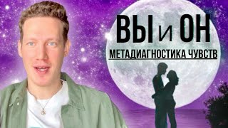 🕉️ВЫ И ОН. ПОЛНАЯ МЕТАДИАГНОСТИКА ЧУВСТВ И СОСТОЯНИЙ ПАРТНЕРА К ВАМ🕉️