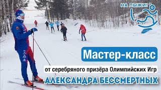 ⚡️Мастер-класс от Александра Бессмертных. Классический стиль.