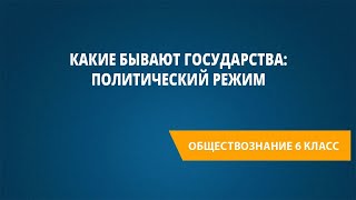 Какие бывают государства: политический режим