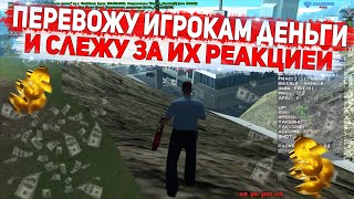 ПЕРЕВОЖУ ДЕНЬГИ ИГРОКАМ И СЛЕЖУ ЗА ИХ РЕАКЦИЕЙ НА DIAMOND RP GTA SAMP