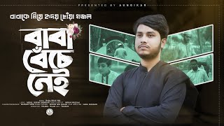 বাবাকে নিয়ে হৃদয় ছোঁয়া গজল | বাবা বেঁচে নেই |ইমরান | Aungikar |New gojol | Heart touching nasheed