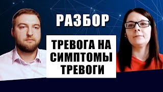 Как избавиться от тревоги за симптомы тревоги | разбор случая