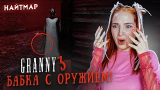 БАБКА НАШЛА ОРУЖЕЕ в РЕЖИМЕ НАЙТМАР 😲 ► GRANNY ► Бабка Гренни