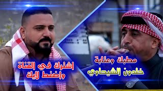 خلدون الشيحاوي واحلى عتابه ومطبك جزء الاول حلقة راس السنة