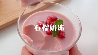 The pomegranate panna cotta full of girls' hearts ~ the entrance is soft and tender sweet and sour