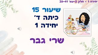 ‏‏‏‏משימה 15  כיתה ד   יחידה 1   חלק 2   38 41