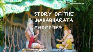 Story of #Mahabharata - 摩诃婆罗多的故事 #Mahabharata #India #culture #tradition #Krishna