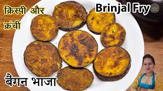 स्वादिष्ट बैंगन भाजा क्रिस्पी और क्रंची Secret ट्रिक के साथ || Brinjal Tawa Fry || बैंगन तवा फ्राई