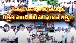 పొన్నూరు దాహార్తిని తీర్చే సంకల్పం.. రక్షిత మంచినీటి సరఫరానే లక్ష్యం.. | Dhulipalla Narendra