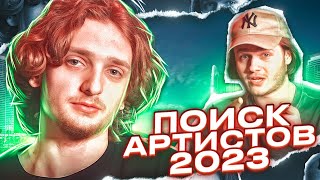 КАК НАЙТИ АРТИСТОВ | КAК ЗАРАБАТЫВАТЬ НА МУЗЫКЕ 2023 🇺🇸