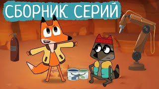 Лекс и Плу | Сборник забавных серий | Мультфильмы | Космические таксисты