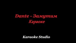 Dante-Замутим(Lyrics)