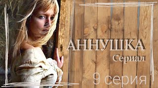 Красивый Сериал "АННУШКА" 9-серия из 16 / мелодрама / драма 🎭