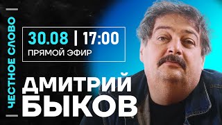 🎙️ Честное слово с Дмитрием Быковым