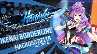 HaruWei - Ikenai BORDERLINE (RUS cover) Macross Delta