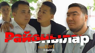 РАЙОНЫЛАР | bayGUYS | 14 шығарылым