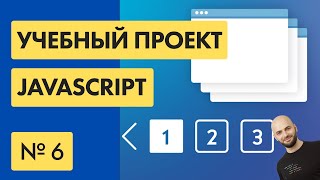 #6 Пишем ПАГИНАЦИЮ на Javascript (PAGINATION JS)