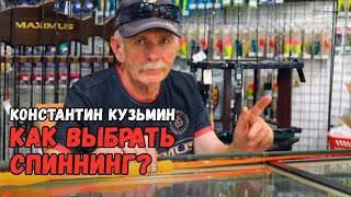 Как выбрать спиннинг? Что такое строй удилища? Константин Кузьмин