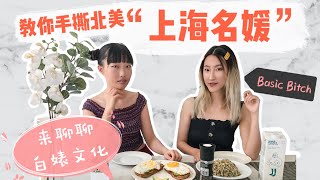 你身邊可能就有北美“上海名媛” Basic Bitch？｜來聊聊什白婊文化的吃穿住行｜牛油果、Artizia、Lululemon、大理石、”高級場所“｜白婊不要惹老娘！