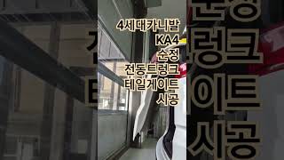 #ka4 #4세대카니발 #순정부품 #현대모비스 #전동트렁크 #전동태일게이트 #테일게이트