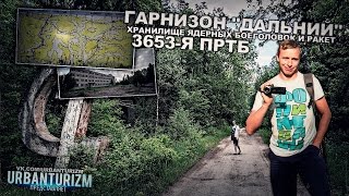 Заботливая охрана ядерного гарнизона "Дальний". Беларусь. Щучин. ПРТБ 3653.