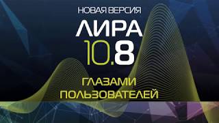 Новая версия ПК ЛИРА 10.8. Глазами пользователей