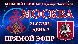 Надежда Токарева - БС_21.07.2024.Д-2 Москва. Прямой Эфир