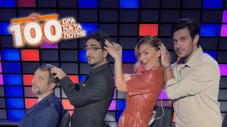 Kostas Martakis - Oi 100 (Game Show, 2023)