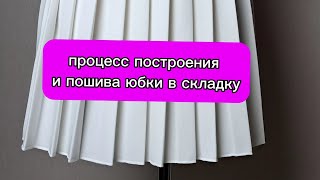 Юбка в складку .Простой расчёт и как сделать разворот складки и для чего