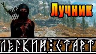 SKYRIM - Легкий Старт ► ЛУЧНИК ◄