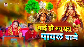 #video | Mai Ho Runu Jhunu Payal Baje | माई हो रुनू झूनू पायल बाजे #devipacharageet #devotional Song