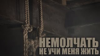 Немолчать - Не Учи Меня Жить