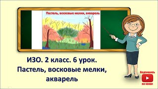 2кл.ИЗО.6 урок. Пастель, восковые мелки, акварель