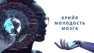 КРИЙЯ ДЛЯ МОЗГА | МОЛОДОСТЬ МОЗГА