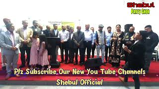 Shebul party ghor Birmingham  আজকের শো