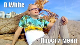 D. White - Прости меня / Forgive me (Russian version, remix) Official Music Video, NEW ITALO Disco