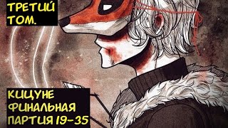 Кицуне Финальная партия 19-35 / Альтернативный сюжет Блич. 3 Том.