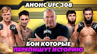 Анонс UFC 308: топовые БОИ!