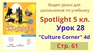 Spotlight 5 класс (Спотлайт 5) Английский в фокусе 5кл./ Урок 28 "The British Royal Family", стр.61