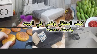 كيف استغل وقتي في البيت 🏚اقضوا معي يومي ⏰️الوصفة السحرية للكب كيك🥧روتين تنظيف 🧼🧻