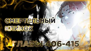 Я злой бог манга с озвучкой. Главы 406-415