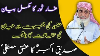 ghar e soor ka mukammal waqia|huzur ki hejrat or jan ki hifazat ka waqia|usman mughal