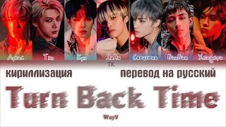 WayV (威神V) – Turn Back Time (超时空 回) [ПЕРЕВОД НА РУССКИЙ/КИРИЛЛИЗАЦИЯ Color Coded Lyrics]