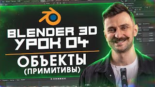 BLENDER 3D | УРОК 04 | Объекты (Примитивы)