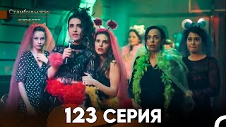 Стамбульская Невеста 123 Серия (Русский Дубляж)