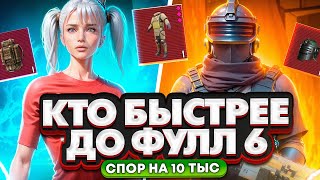 ОТ ПОЛНОГО 0 ДО ФУЛЛ 6 | КТО БЫСТРЕЕ ?🔥 СПОР НА 10 ТЫСЯЧ РУБЛЕЙ В METRO ROYALE | PUBG