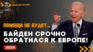 В Конгрессе США шокировали: помощи Украине НЕ БУДЕТ? Байден СРОЧНО обратился к Европе! - ПЕЧИЙ